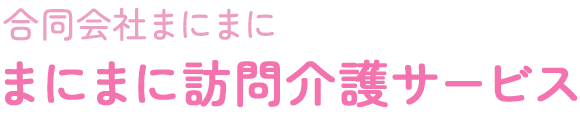 まにまに訪問介護サービス